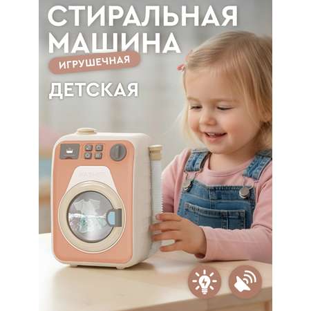 Игрушка AMORE BELLO бежевый стиральная машина