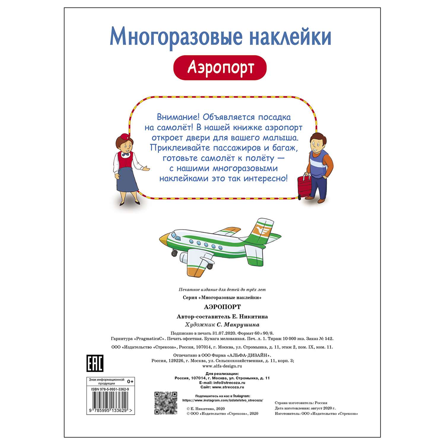 Книга СТРЕКОЗА многоразовые наклейки Аэропорт - фото 5