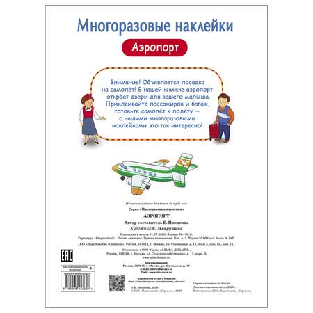 Книга СТРЕКОЗА многоразовые наклейки Аэропорт