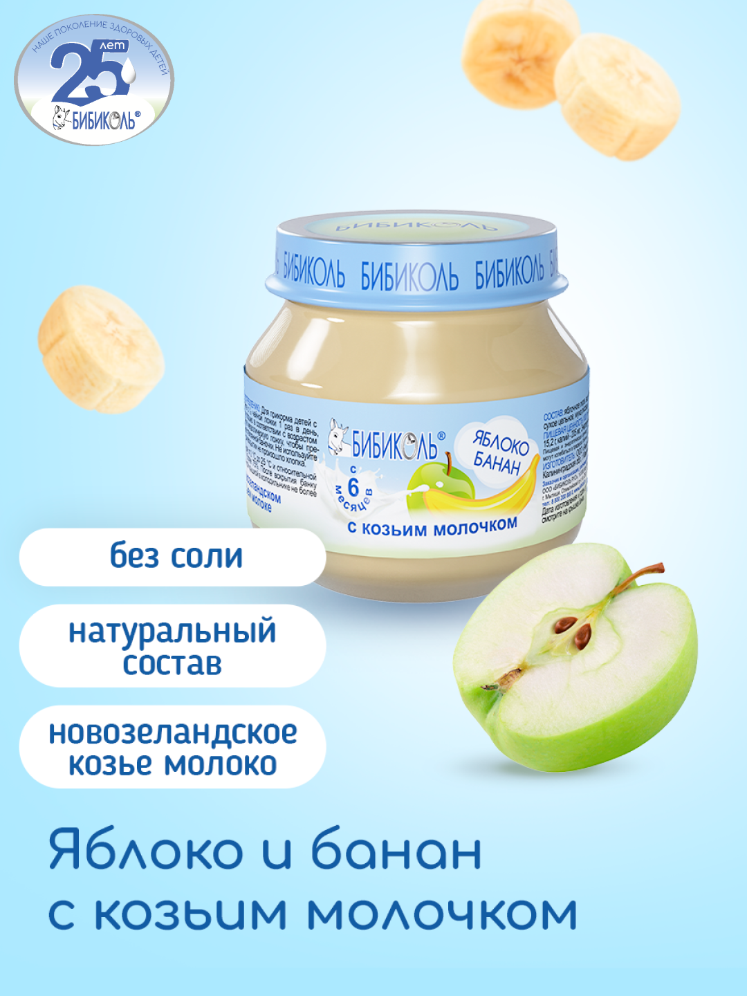 Пюре Бибиколь яблоко-банан-козье молочко 80г с 6месяцев - фото 1