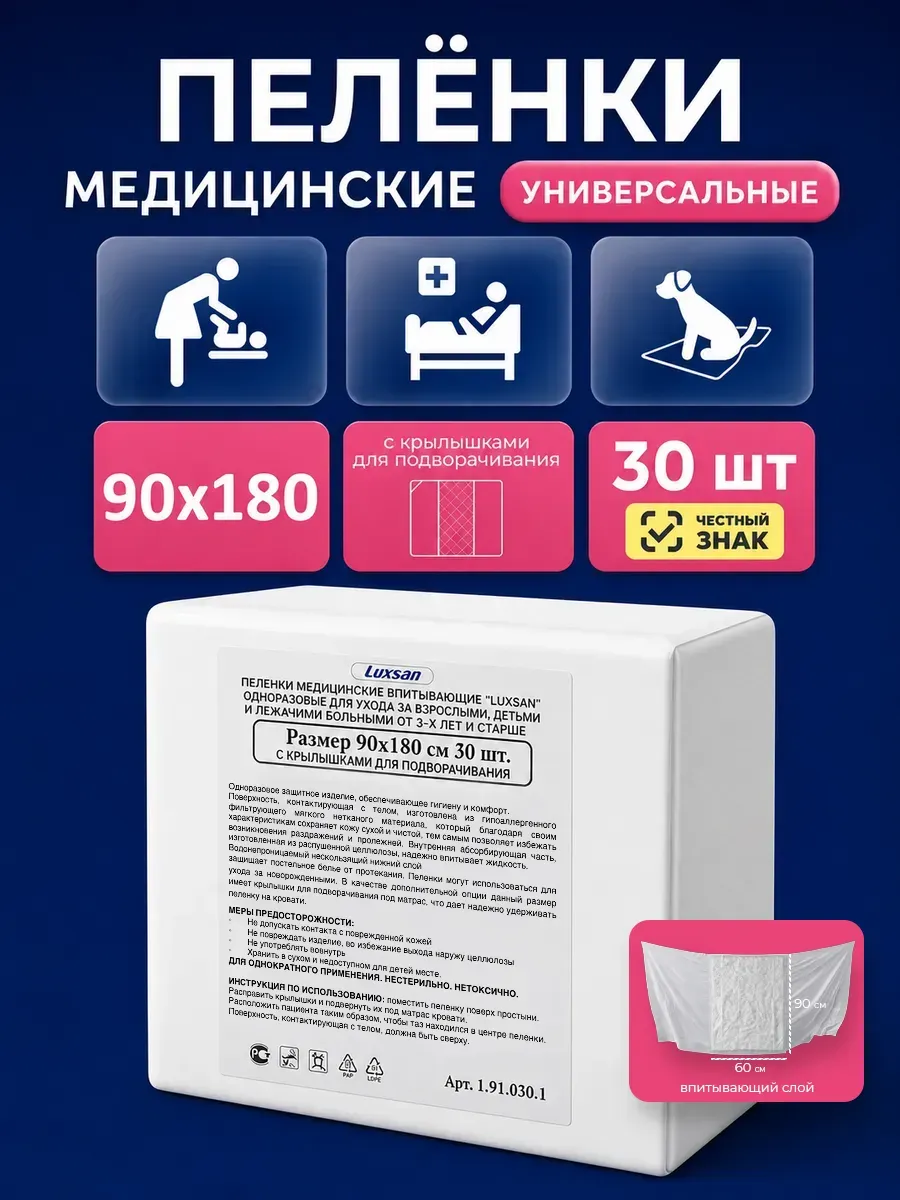Пелёнки одноразовые Luxsan 90х180 см 1 упак. 30 шт. - фото 1