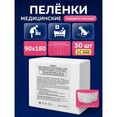 Пелёнки одноразовые Luxsan 90х180 см 1 упак. 30 шт.