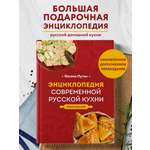 Книга Эксмо Энциклопедия современной русской кухни. Новое издание