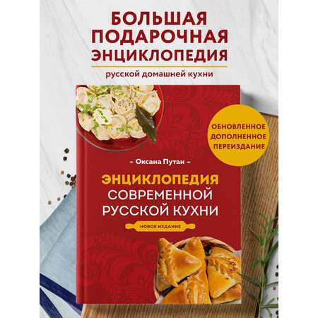 Книга Эксмо Энциклопедия современной русской кухни. Новое издание