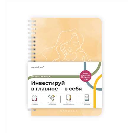 Ежедневник Remarklee