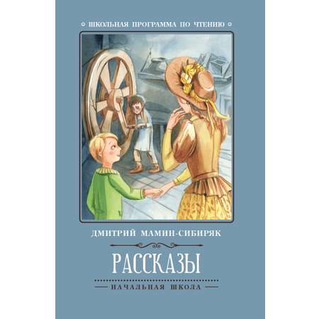 Книга Феникс Премьер Рассказы Мамин-Сибиряк