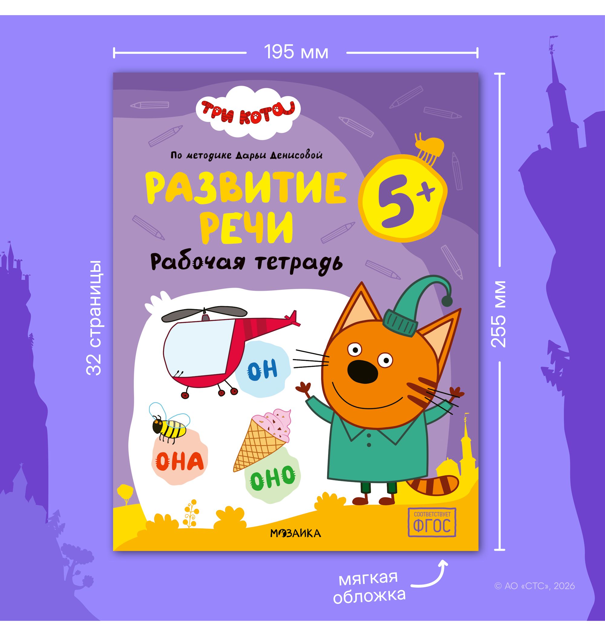 Тетради рабочие МОЗАИКА kids Три кота Развитие речи 5+ - фото 11
