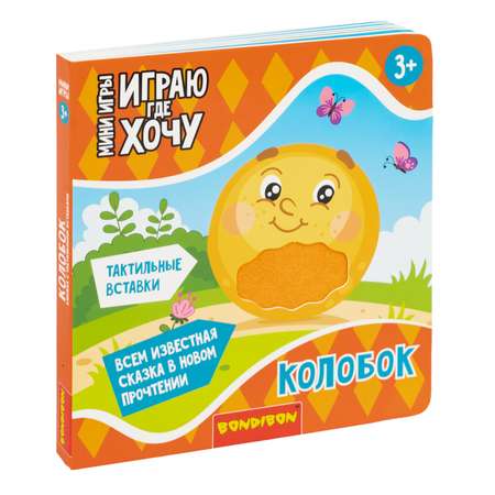 Игрушка Bondibon книжка Играю где Хочу