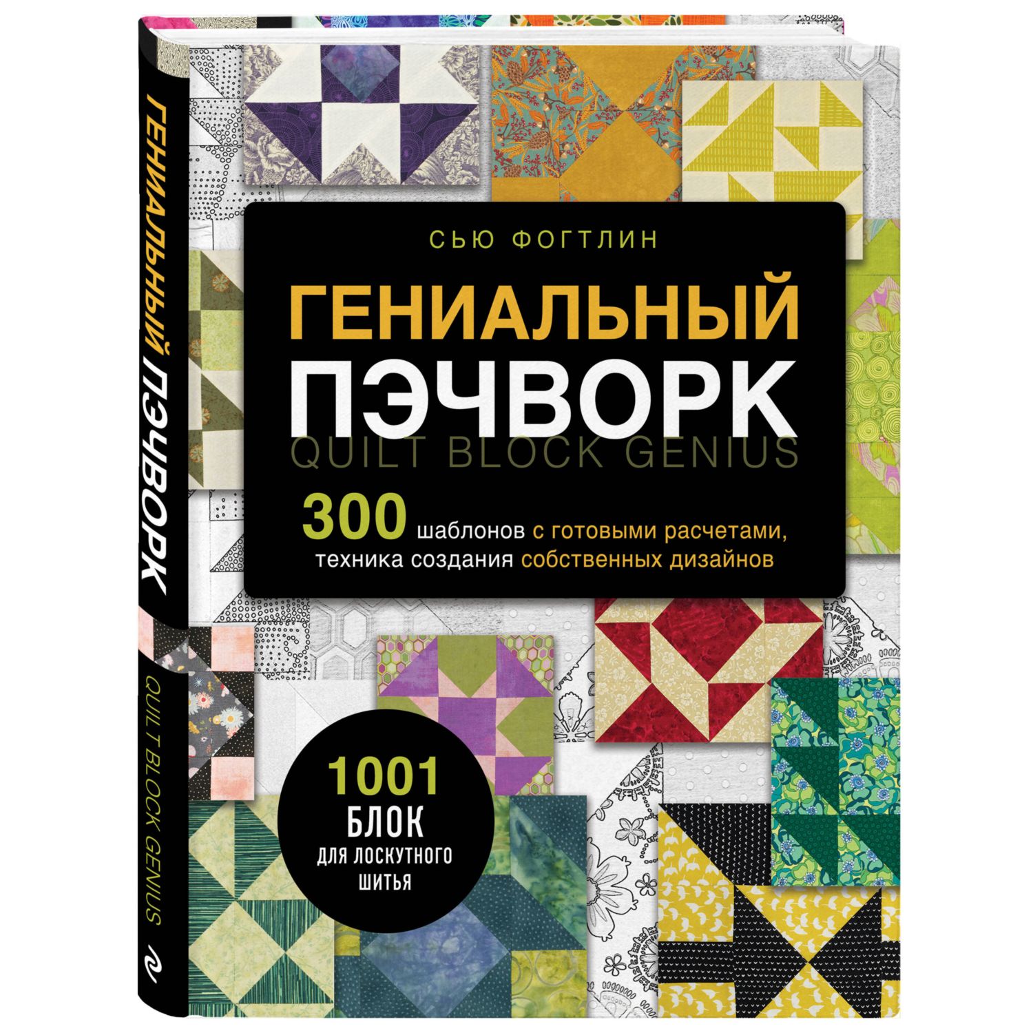 Книга Эксмо ГЕНИАЛЬНЫЙ ПЭЧВОРК. 300 шаблонов с готовыми расчетами - фото 3