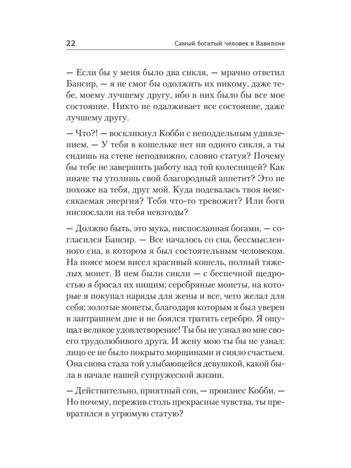 Книга Самый богатый человек в Вавилоне ПИТЕР Мягкая обложка - фото 18