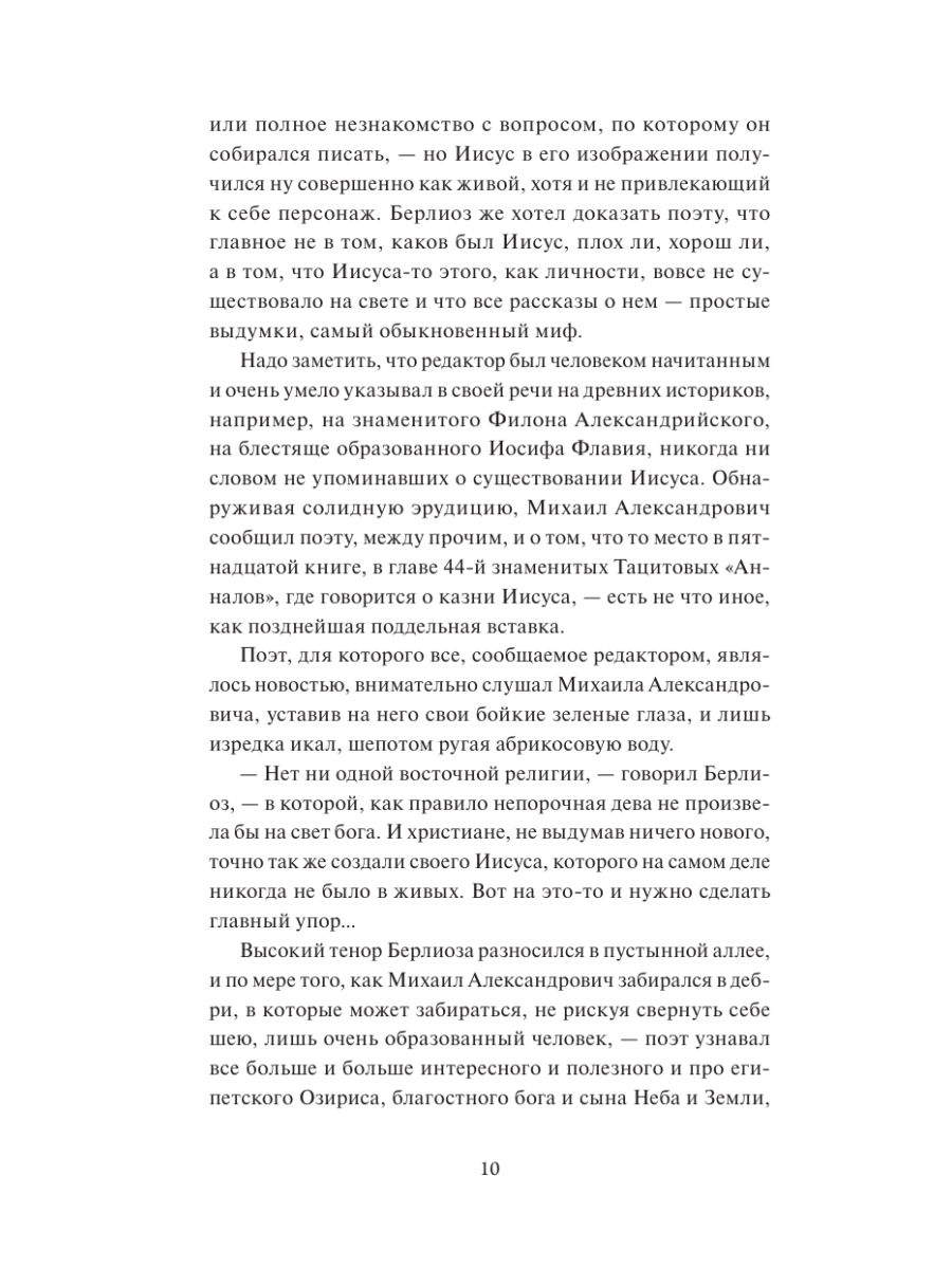 Книга Миф Мастер и Маргарита Коллекция Аны Награни - фото 11