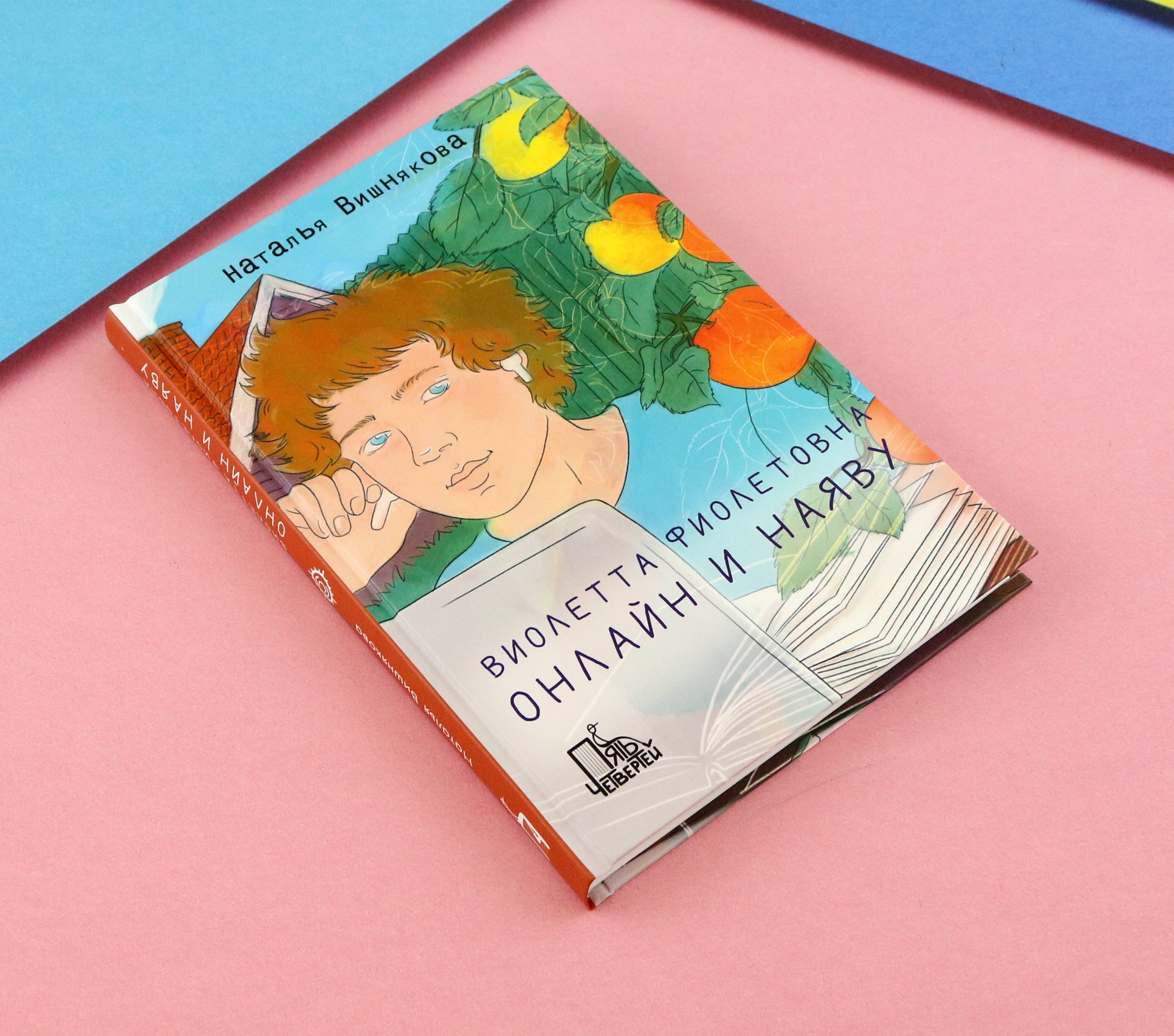 Книга Пять четвертей Виолетта Фиолетовна. Онлайн и наяву - фото 10