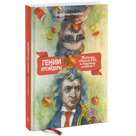 Книга МИФ Гении и аутсайдеры. Почему одним все, а другим ничего?