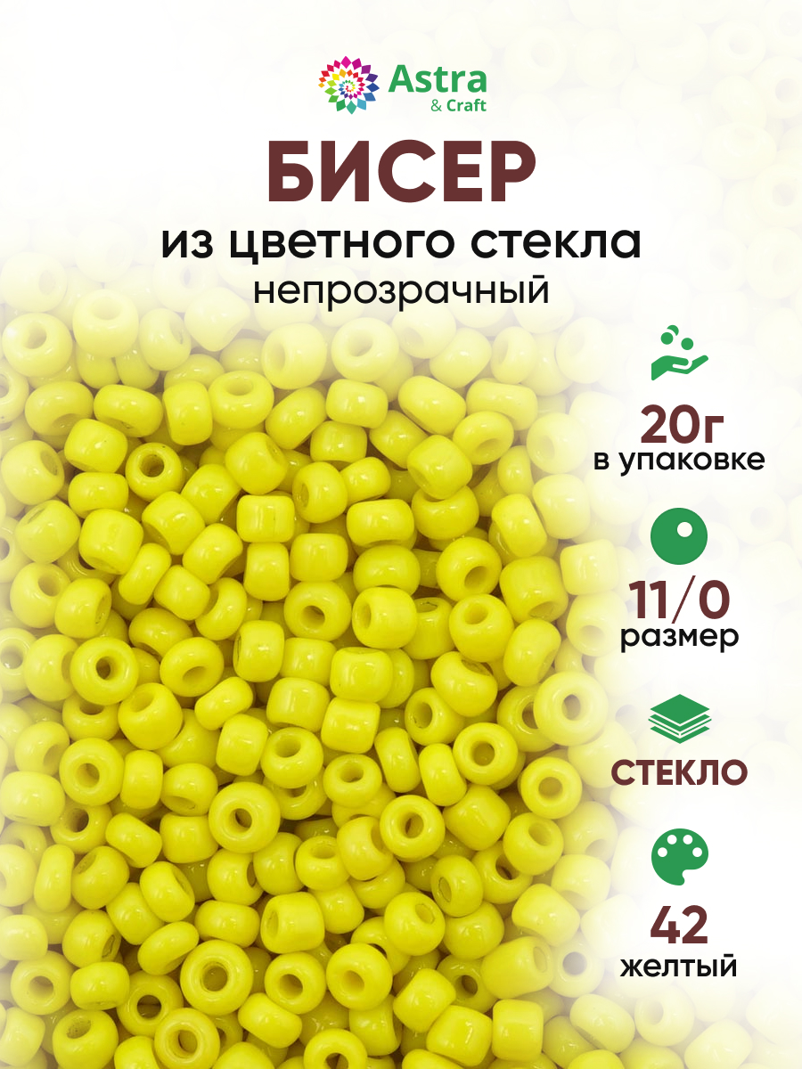 Набор для творчества Astra Craft бисер для плетения 11/0 20 г - фото 1