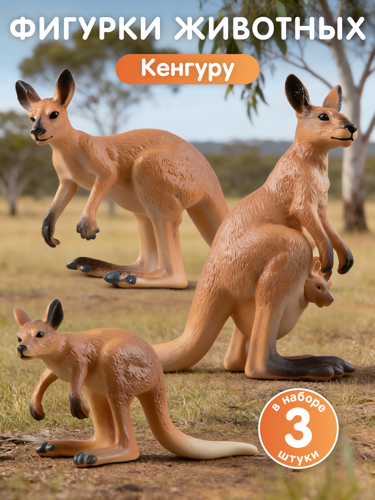 Игровой набор DARWIN Дикие животные Кенгуру 3шт - фото 1