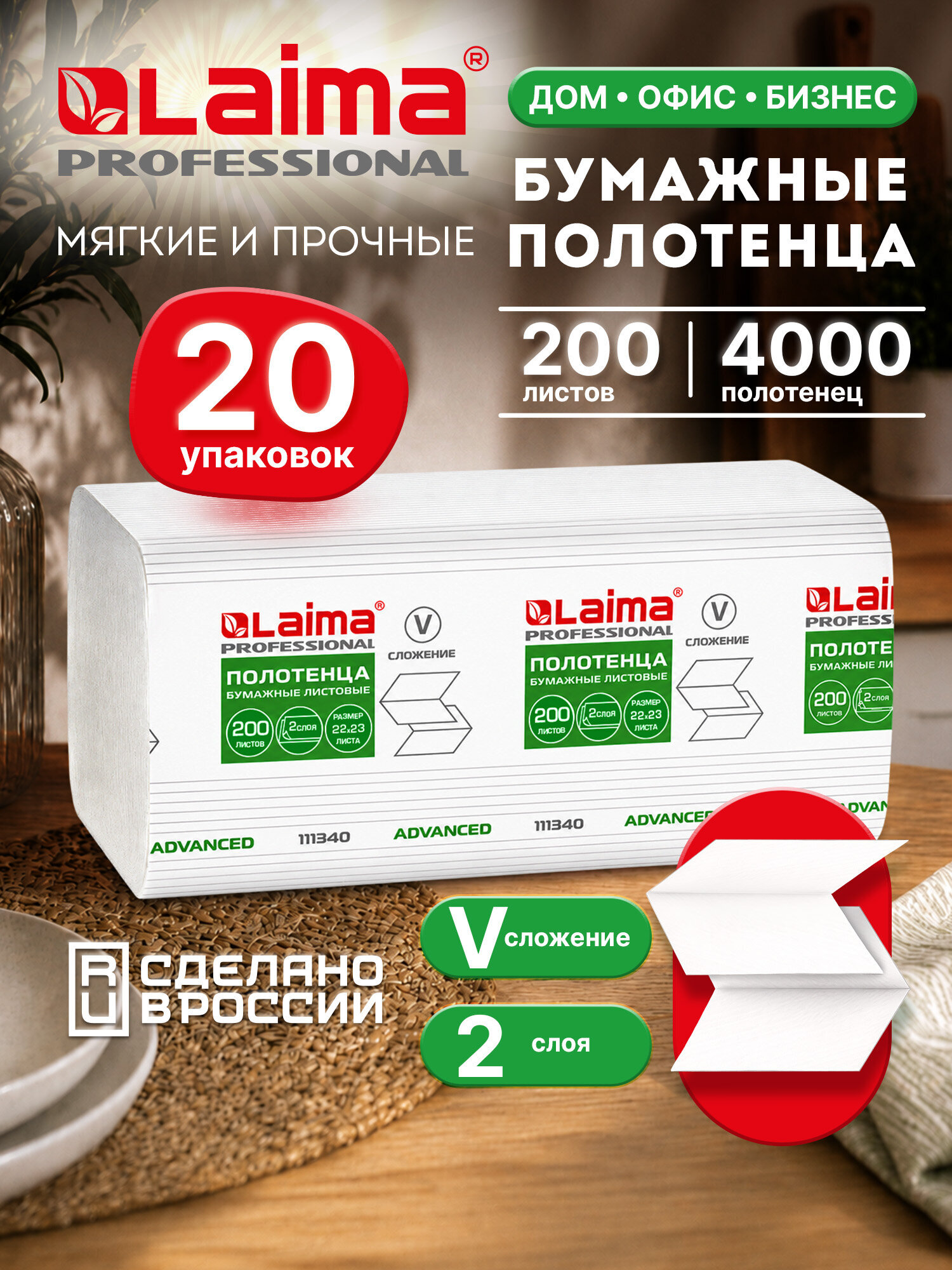 Изображение товара Бумажные полотенца LAIMA 20 упак 200 шт двухслойные белые размер 22х23 см Изображение товара Бумажные полотенца LAIMA 20 упак 200 шт двухслойные белые размер 22х23 см