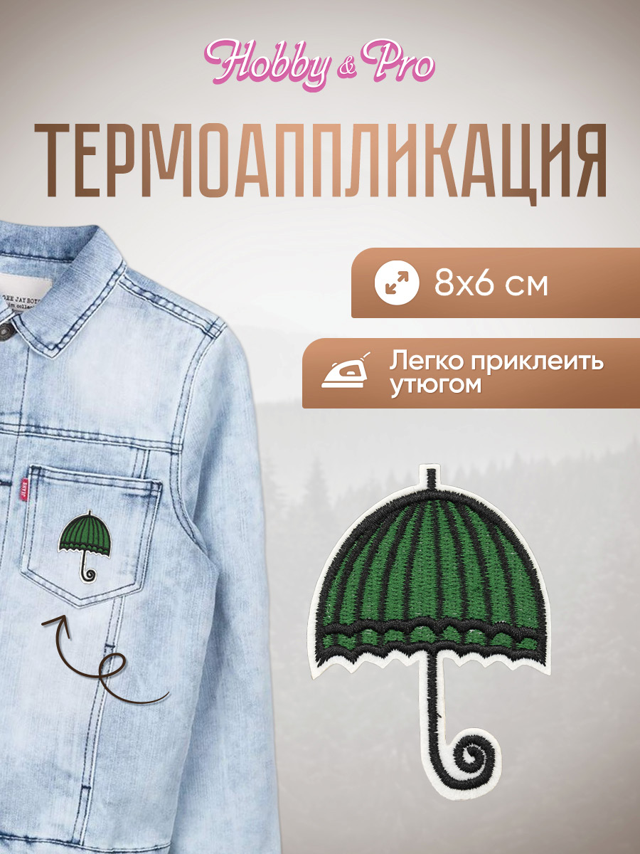Изображение товара Набор для творчества Hobby Pro термоаппликация Зонт 8х6 см для украшения одежды Изображение товара Набор для творчества Hobby Pro термоаппликация Зонт 8х6 см для украшения одежды