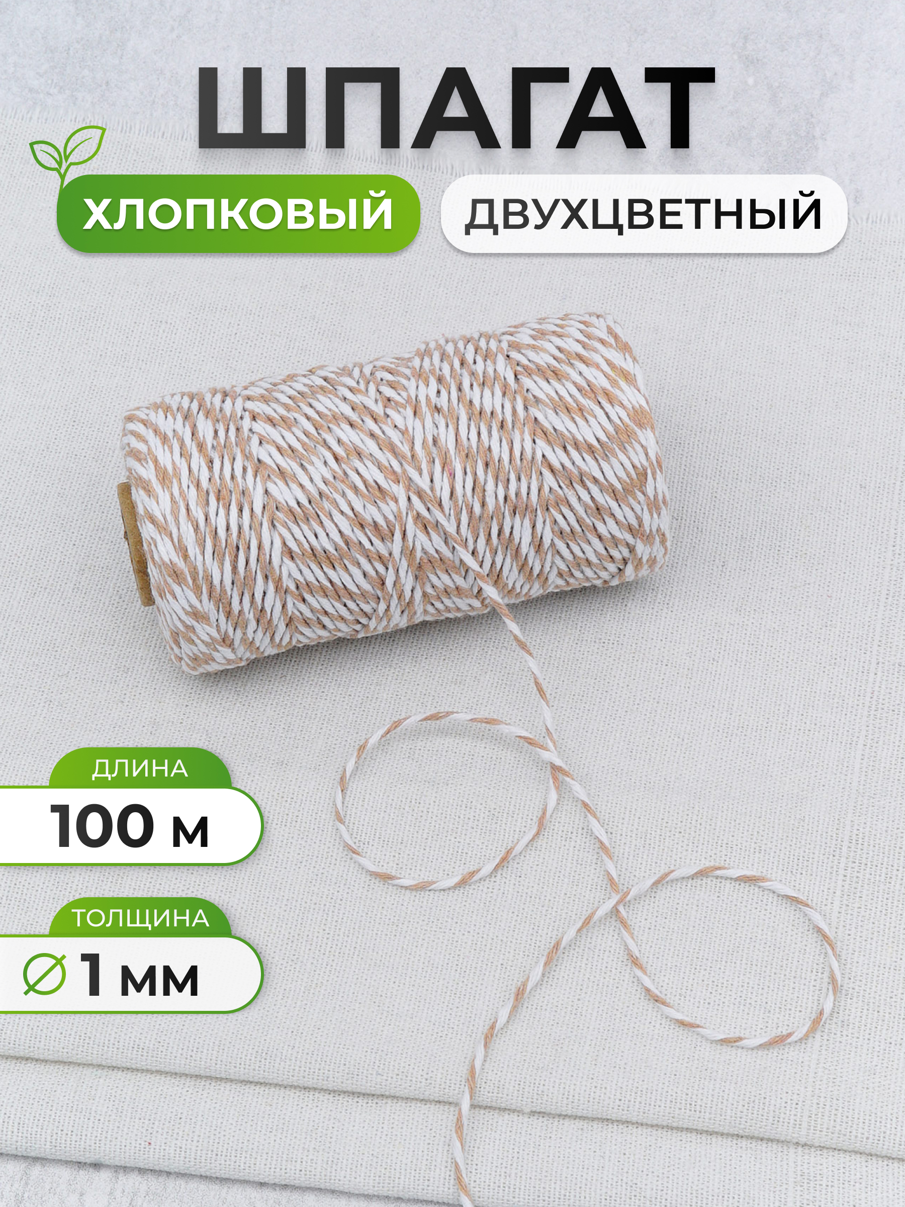 Шпагат для подвязки Айрис 1 мм 100 м - фото 1