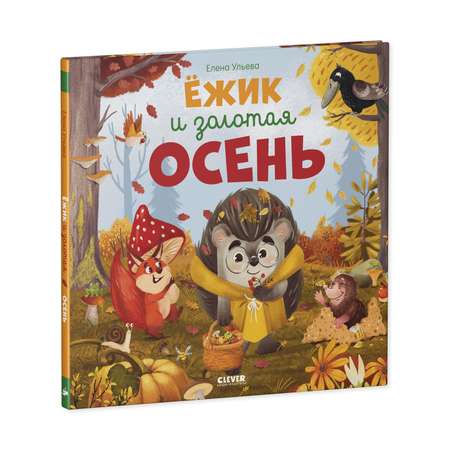 Книга Clever Издательство Ёжик и золотая осень
