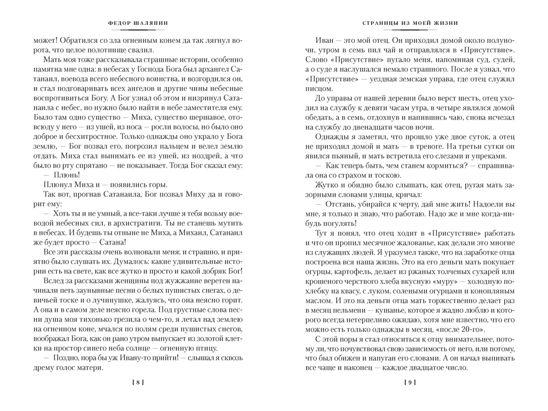 Книга АЗБУКА Non Fiction БК Шаляпин Ф Страницы из моей жизни Маска и душа - фото 16