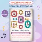 Книга Феникс Самые любимые пьесы и ансамбли для фортепиано выпуск 1