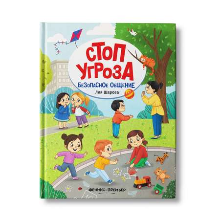 Книга Феникс Премьер Безопасное общение. Стоп угроза