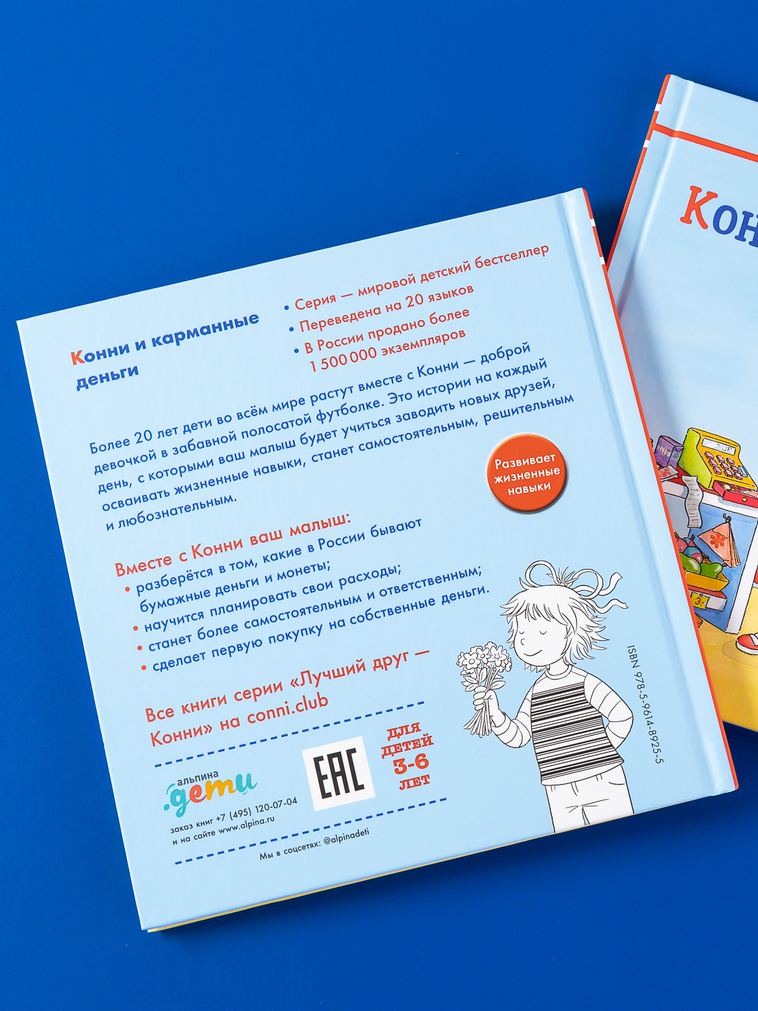 Книга Альпина. Дети Конни и карманные деньги - фото 2