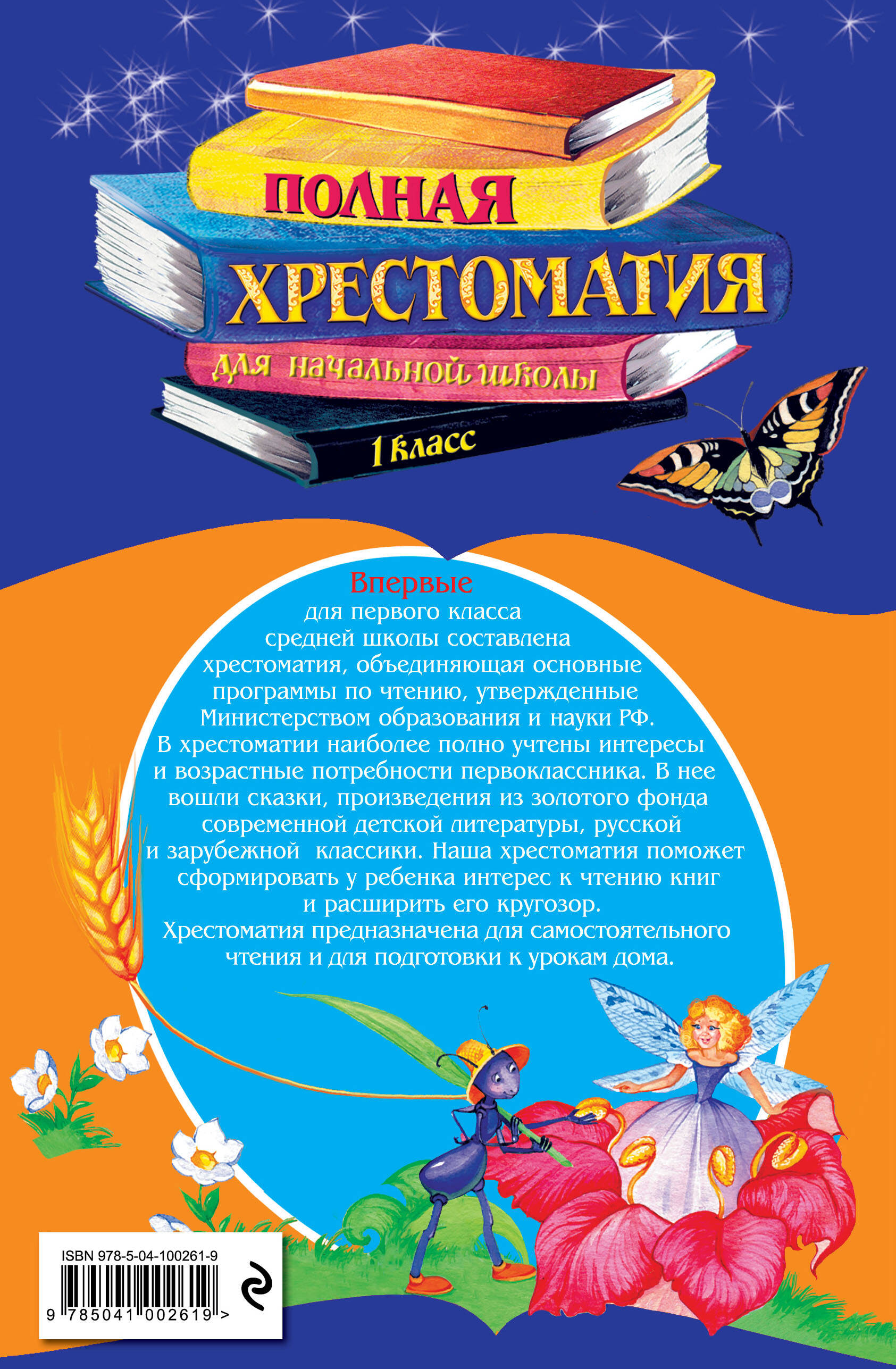 Книга ЭКСМО-ПРЕСС Полная хрестоматия для начальной школы 1 класс - фото 2