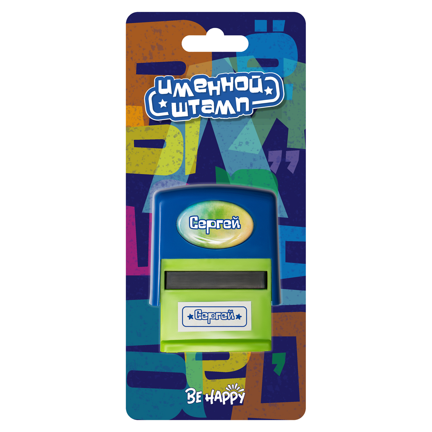 Штамп Be Happy с именем Сергей - фото 2