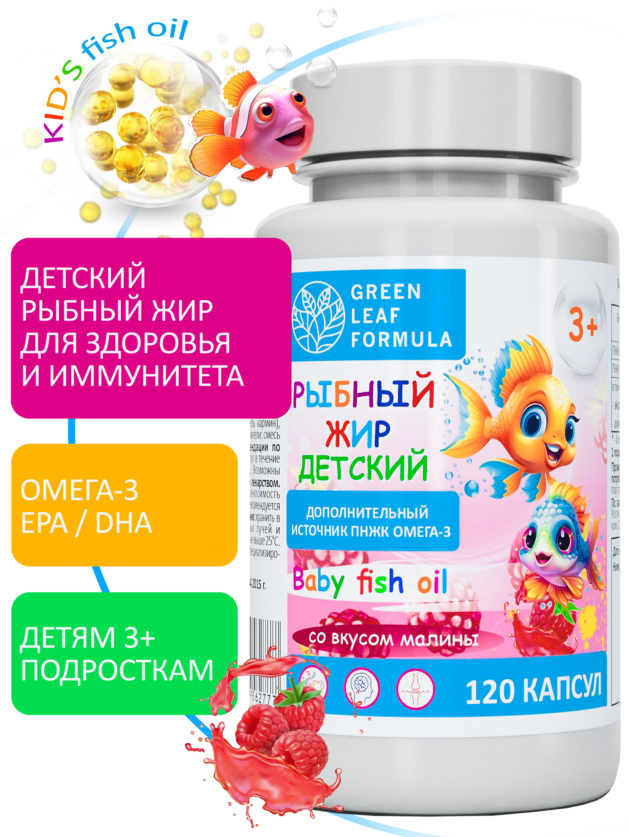 Омега 3 рыбный жир Green Leaf Formula витамины для детей от 3 лет со вкусом малины - фото 1