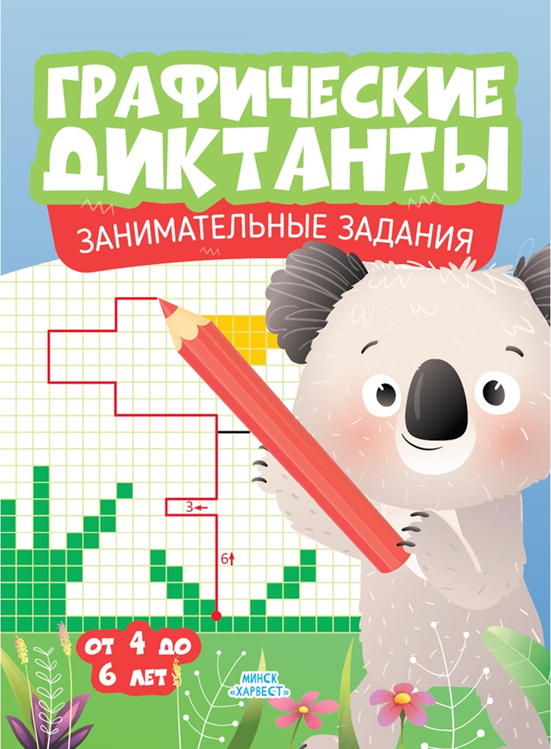 Книга Харвест Графические диктанты Занимательные задания - фото 1