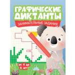 Книга Харвест Графические диктанты Занимательные задания