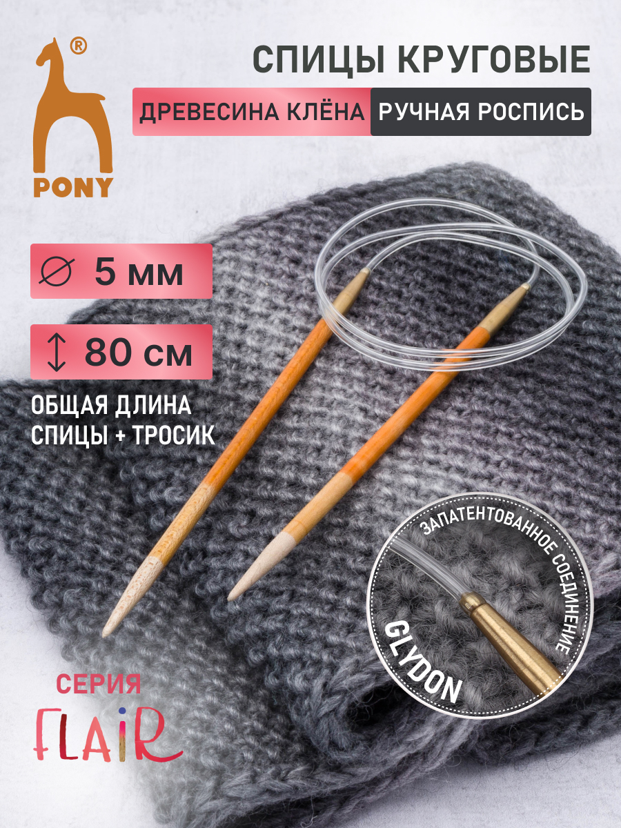 Спицы для вязания Pony круговые 5 мм 80 см - фото 1