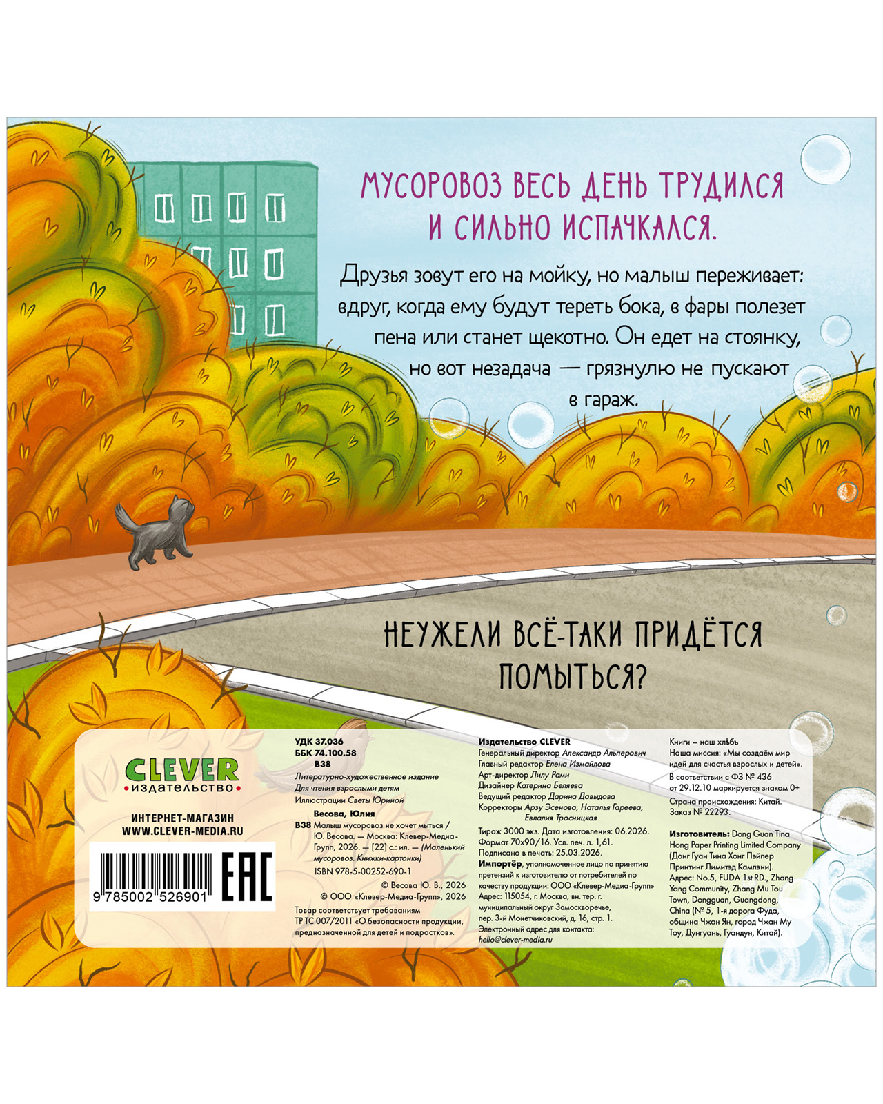 Книга Clever Малыш мусоровоз не хочет мыться - фото 8
