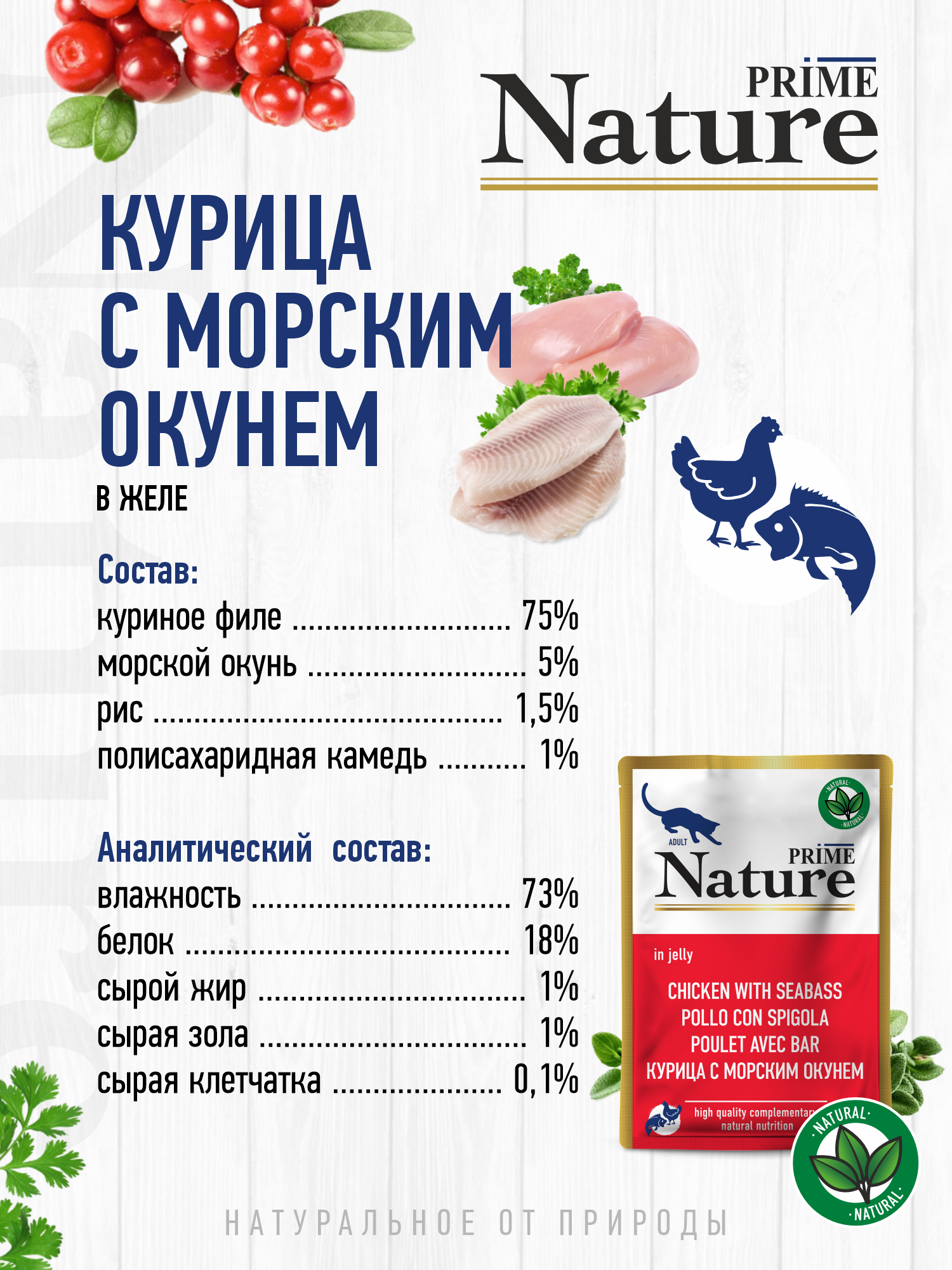 Корм для кошек влажный Prime NATURE Куриное филе с морским окунем в желе пауч 100г 12 шт. - фото 3