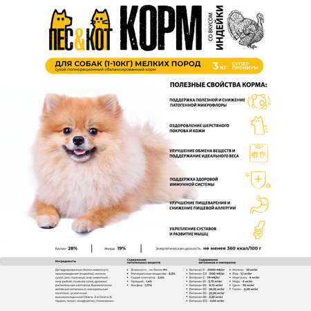 Корм сухой ПЕС и КОТ полнорационный для собак Индейка 3 кг Суперпремиум для мелких пород