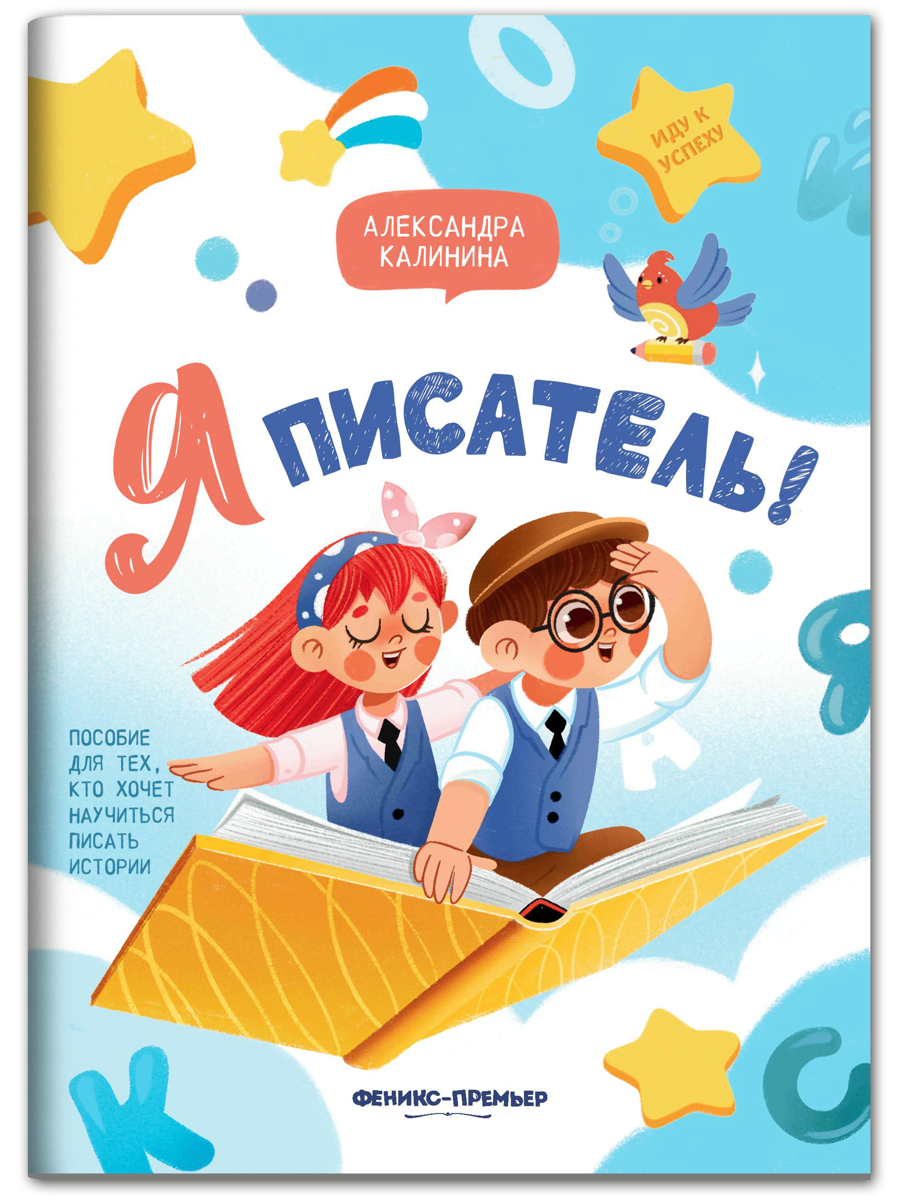 Книга Феникс Премьер Я писатель Пособие для тех кто хочет научиться писать истории - фото 1