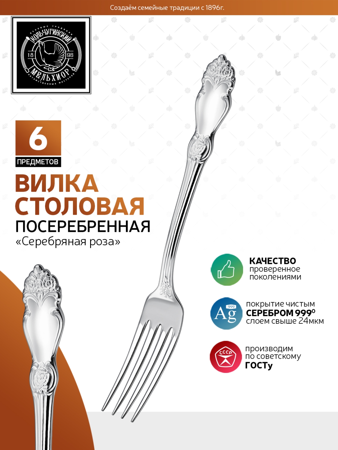 Комплект столовых вилок Кольчугинский мельхиор Серебряная роза посеребренный - фото 1