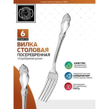 Комплект столовых вилок Кольчугинский мельхиор Серебряная роза посеребренный