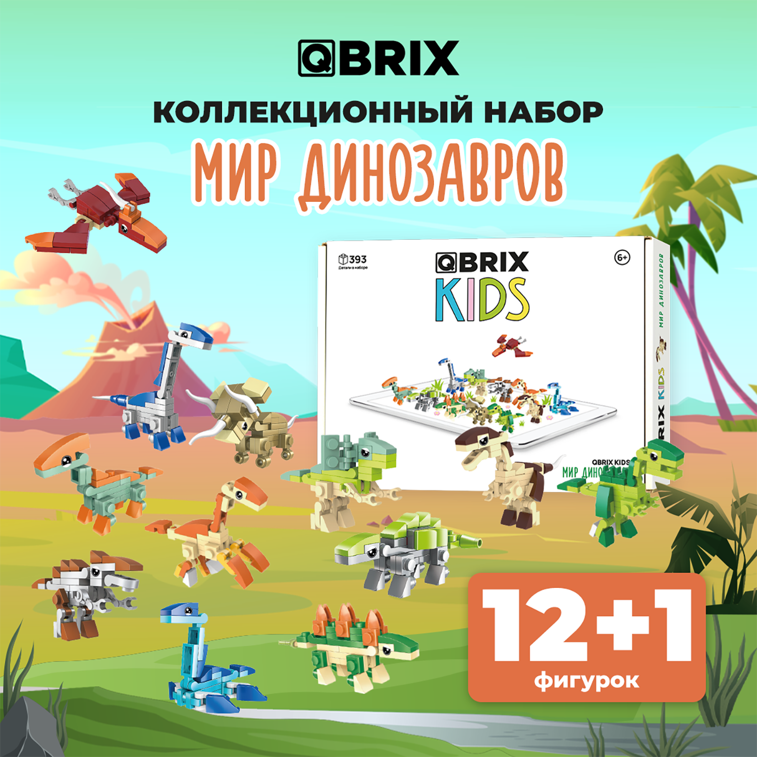 Конструктор QBRIX Kids Мир динозавров 393 дет. - фото 1