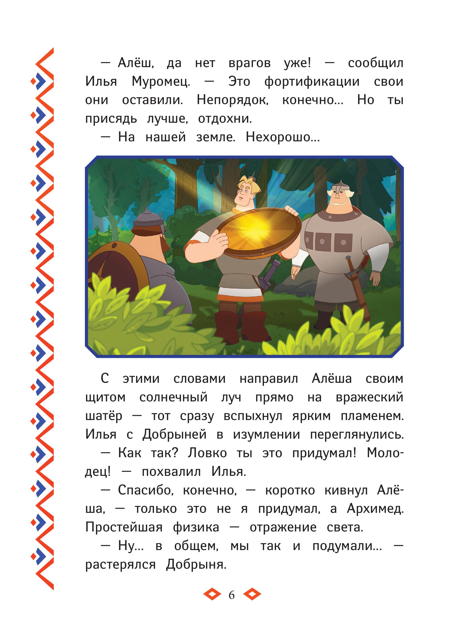 Книга Эксмо Три богатыря. Ни дня без подвига - фото 7