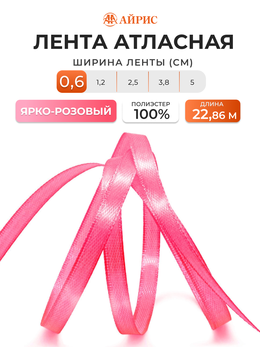 Лента Айрис атласная упаковочная флористическая 6 мм 22.86 м 012 яркий розовый - фото 1