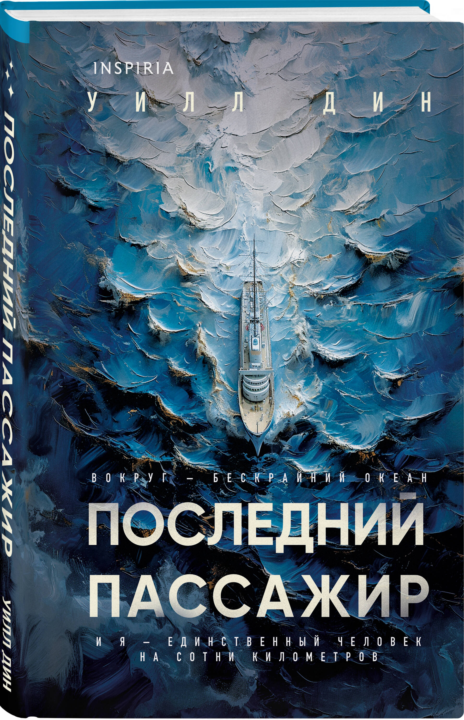 Книга Эксмо Последний пассажир (формат клатчбук) - фото 1