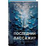 Книга Эксмо Последний пассажир (формат клатчбук)