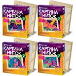 Картина из ниток Фантазер в ассортименте