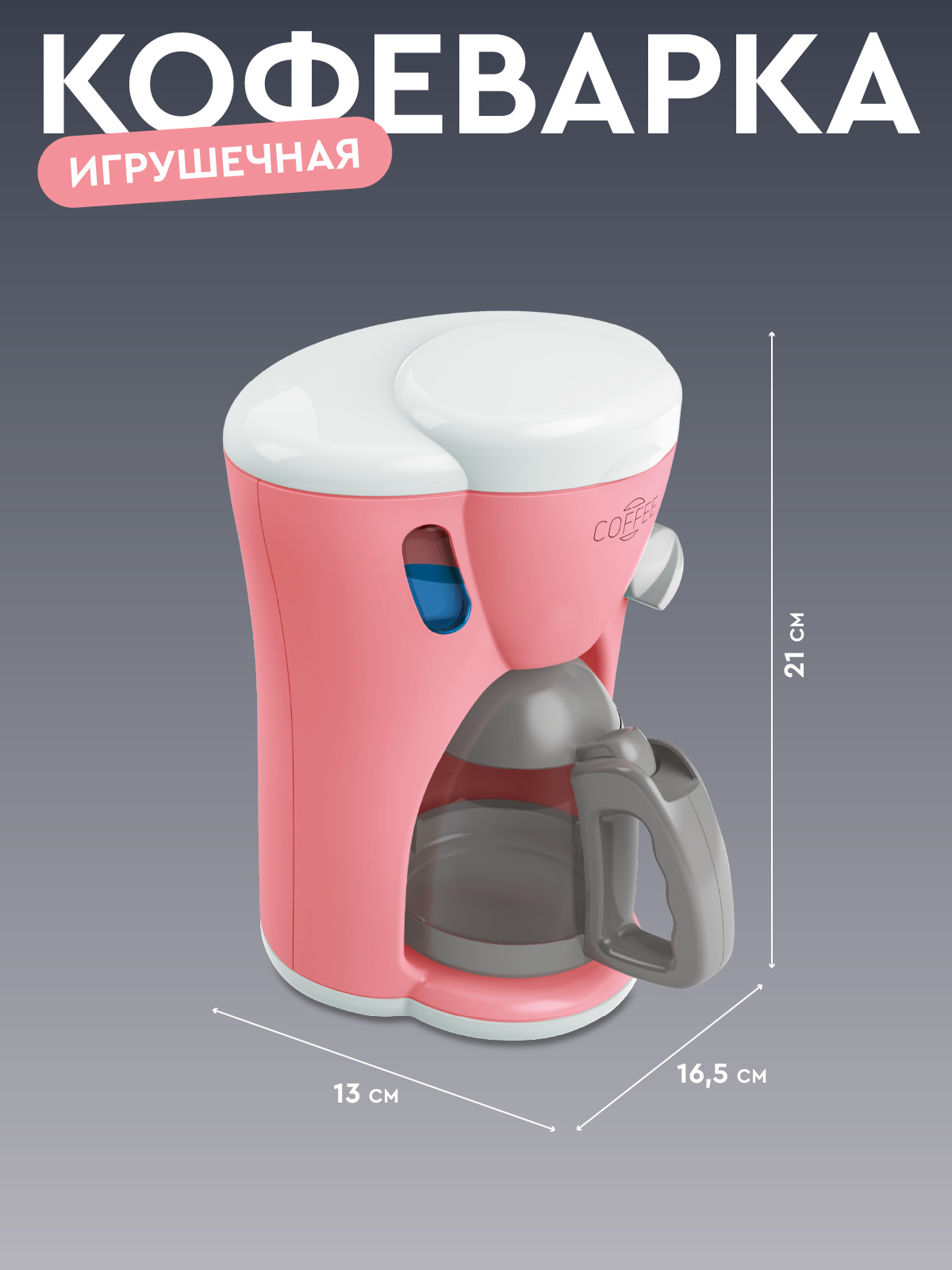 Игрушка AMORE BELLO кофемашина - фото 6