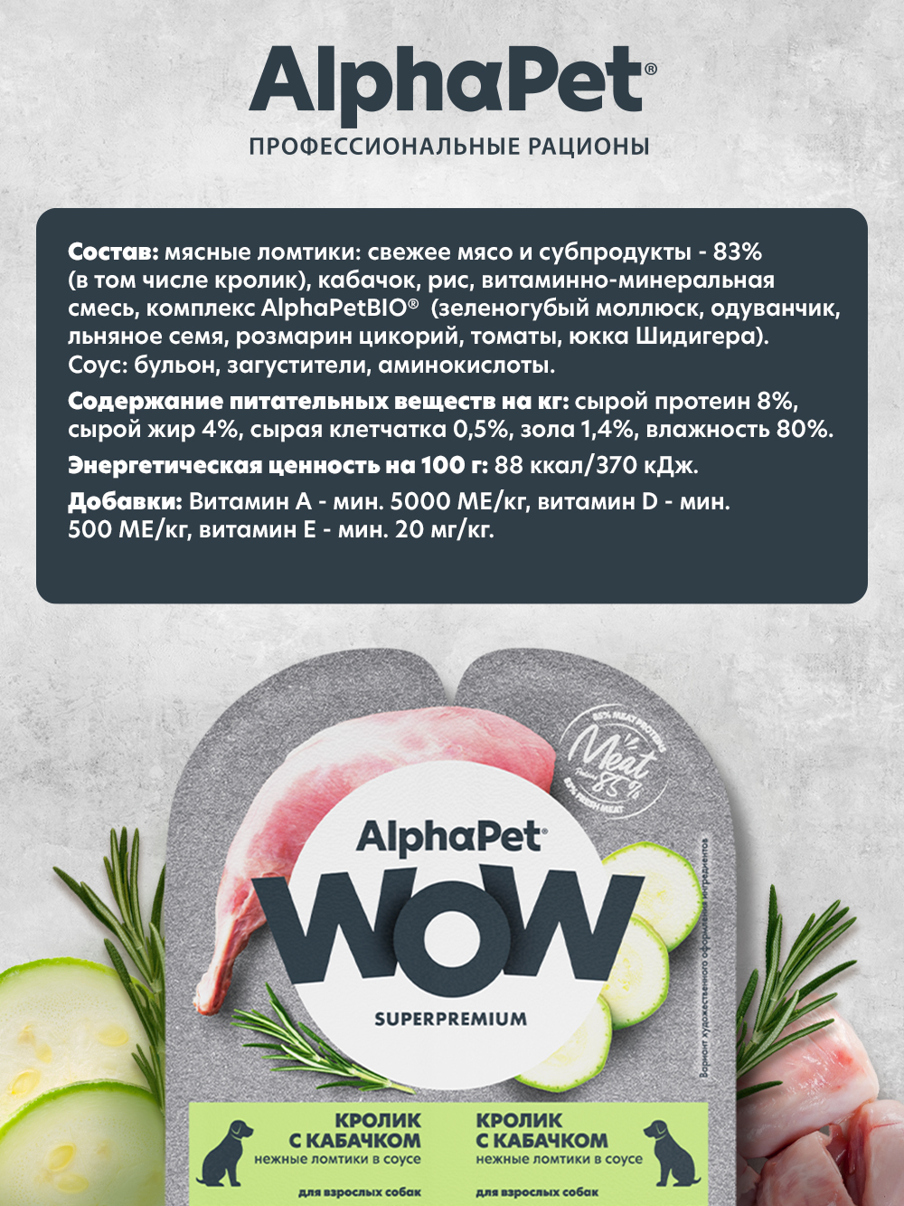 Корм для взрослых собак AlphaPet Wow Superpremium ламистер влажный кролик с кабачком 100г - фото 2