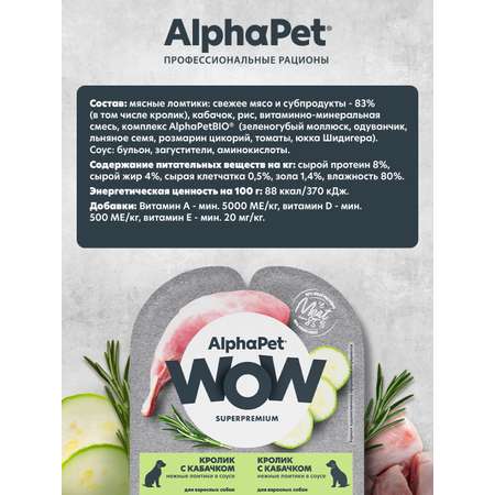 Корм для взрослых собак AlphaPet Wow Superpremium ламистер влажный кролик с кабачком 100г