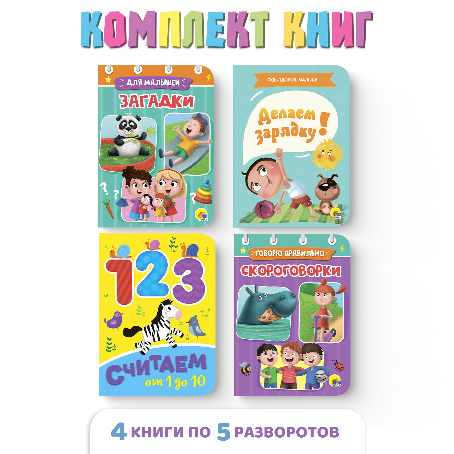 Книга Проф-Пресс картонная мини 4 шт Загадки+считаем от 1 до 10+скороговорки+делаем зарядку - фото 1