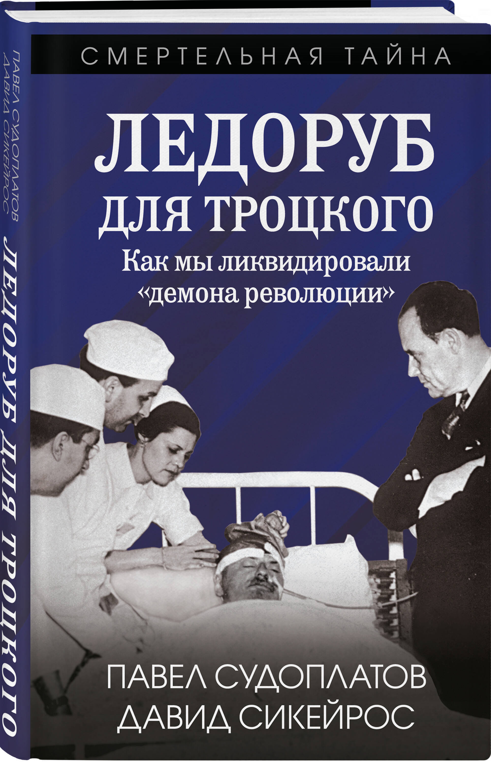 Книга Эксмо Ледоруб для Троцкого. Как мы ликвидировали «демона революции» - фото 1